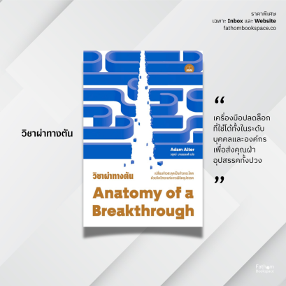 Pre-order วิชาผ่าทางตัน Anatomy of a Breakthrough / Adam Alter เขียน / วรุตม์ มานพพงศ์ แปล / Bookscape