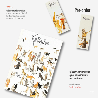 Pre-order ซุมอึดเวียก / ใบพัด นบน้อม