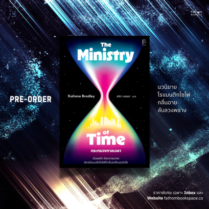 Pre-order กระทรวงกาลเวลา The Ministry of Time / Kaliane Bradley เขียน / ลลิตา ผลผลา แปล / Bookscape