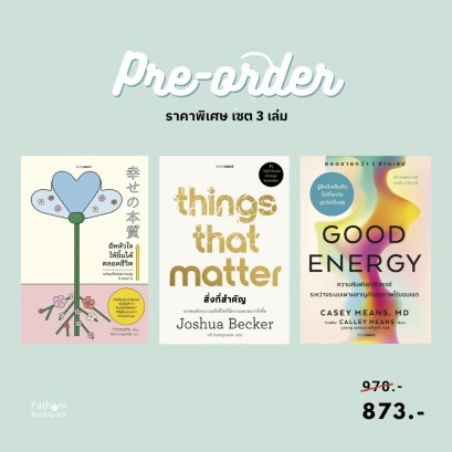 Pre-order Set 3 เล่ม แถม Bookdance Journal Good Energy + Things That Matter + อัพหัวใจให้ยิ้มได้ตลอด / BOOKDANCE