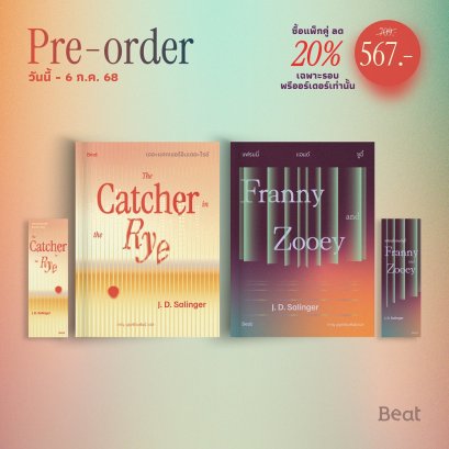Pre-order The Catcher in The Rye เดอะแคตเชอร์อินเดอะไรย์ / Franny and Zooey แฟรนนี่แอนด์ซูอี้ / J. D. Salinger เจ. ดี. ซาลินเจอร์ / ภาณุ บุรุษรัตนพันธุ์ / Beat