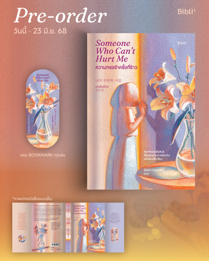Pre-order ความทรงจำครั้งที่ร้าว Someone Who Can’t Hurt Me / ชเวอึนย็อง / มินตรา อินทรารัตน์ / Bibli