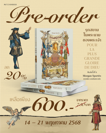 Pre-order รุกสยามในพระนามของพระเจ้า (Pour la plus grande gloire de Dieu) พ.8 / Morgan Sportes / กรรณิกา จรรย์แสง / มติชน
