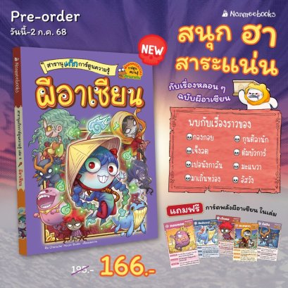 Pre-order เล่ม 4 สารานุแก๊กการ์ตูนความรู้ ผีอาเซียน / ทีม Character House Studio / นานมีบุ๊คส์