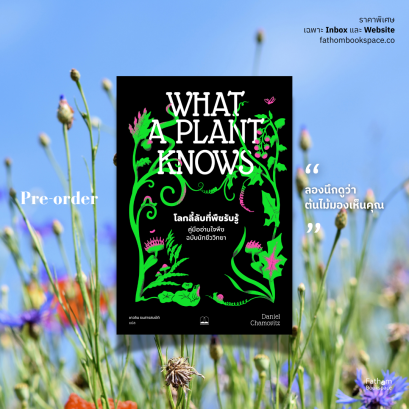 Pre-order โลกลี้ลับที่พืชรับรู้: คู่มืออ่านใจพืชฉบับนักชีววิทยา (What a Plant Knows: A Field Guide to the Senses) / Daniel Chamovitz เขียน / เกวลิน ธนสารสมบัติ แปล / Bookscape