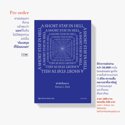 Pre-order พำนักในนรก A SHORT STAY IN HELL / สตีเวน แอล. เพก เขียน / ณัฐกานต์ อมาตยกุล แปล / ไจไจ Chaichai Books