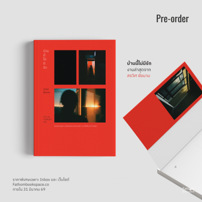 Pre-order บ้านนี้ไม่มีรัก : วิกฤตการดูแล การล้มล้างระบบครอบครัว และ Birthcare Center / เขียน สรวิศ ชัยนาม / แปล สุชานาฎ จารุไพบูลย์ / B&amp;B Press