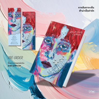Pre-order หากลืมตาจะเห็นฟ้าผ่าเป็นห่ารัก Infinite Sorrow / คณิศร / P.S.