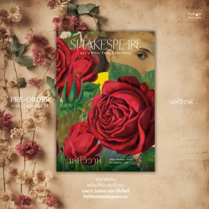Pre-order เล่ห์วิวาห์ (All’s Well That Ends Well) / วิลเลียม เช็คสเปียร์ William Shakespeare / อ่าน๑๐๑