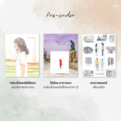 Pre-order (Set 3 เล่ม) นิยายชุด กล่องไปรษณีย์สีแดง / ไข่ย้อย ดากานดา / บทภาพยนตร์เพื่อนสนิท