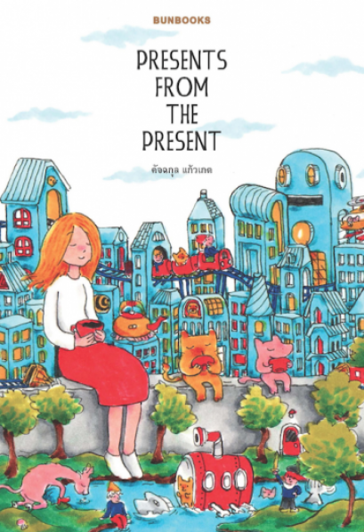 Presents From The Present /  คัจฉกุล แก้วเกต / Salmon Books