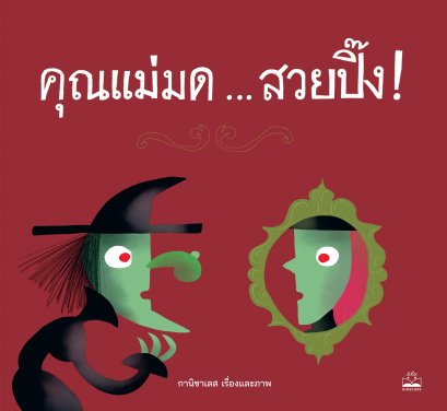 คุณแม่มด … สวยปิ๊ง! / กานิซาเลส / สิรจารีย์ ดวงประทีป / KIDSCAPE