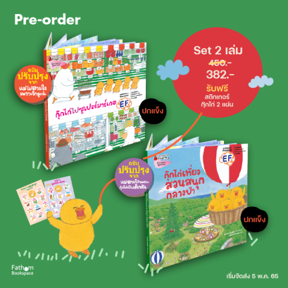 Pre-order เซตนิทานกุ๊กไก่ ปกแข็ง 2 เล่ม กุ๊กไก่เที่ยวสวนสนุกกลางป่า และ กุ๊กไก่ไปซูเปอร์มาร์เกต / โนริโกะ คุโด / นานมีบุ๊คส์