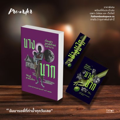 Pre-order นางนาก / วิศิษฏ์ ศาสนเที่ยง / อ่าน๑๐๑