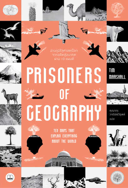 อ่านภูมิรัฐศาสตร์โลกจากอดีตสู่อนาคตผ่าน 10 แผนที่ Prisoners of Geography / Tim Marshall / คุณากร วาณิชย์วิรุฬห์ / bookscape