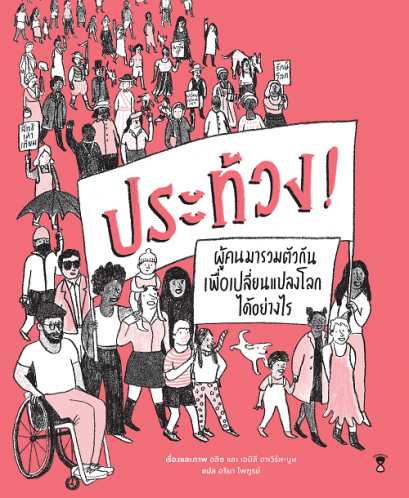 ประท้วง! PROTEST ผู้คนมารวมตัวกันเพื่อเปลี่ยนแปลงโลกได้อย่างไร /อลิซ,เอมิลี ฮาเวิร์ท-บูท/ SandClock
