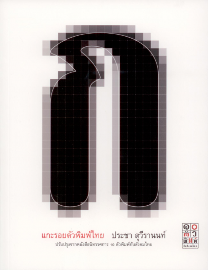 แกะรอยตัวพิมพ์ไทย / ประชา สุวีรานนท์ / ฟ้าเดียวกัน