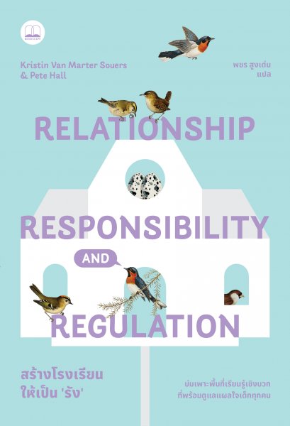 Pre-order สร้างโรงเรียนให้เป็น ‘รัง’ Relationship Responsibility and Regulation / Kristin Van Marter Souers & Pete Hall / พชร สูงเด่น / bookscape