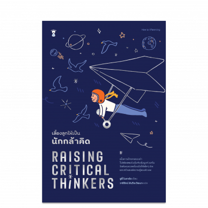 เลี้ยงลูกให้เป็นนักกล้าคิด Raising Critical Thinkers / จูลี่ โบการ์ต / วารีรัตน์ อันวีระวัฒนา / Sandclock Books
