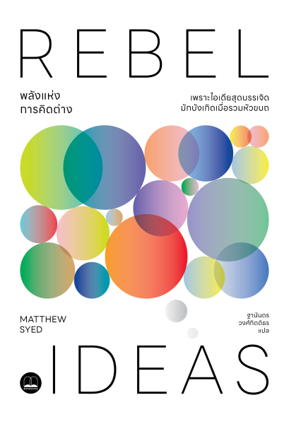 Pre-order พลังแห่งการคิดต่าง (Rebel Ideas) / Matthew Syed / ฐานันดร วงศ์กิตติธร / Bookscape