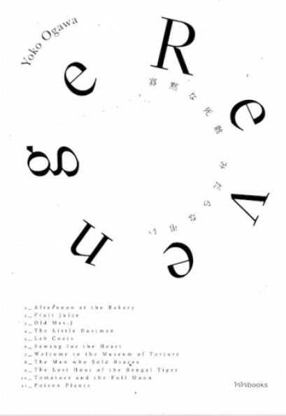 Revenge: Eleven Dark Tales /  寡黙な死骸 みだらな弔い / Yoko Ogawa / นลินญา จรูญเรืองฤทธิ์ แปล / สำนักพิมพ์ไจไจบุ๊คส์