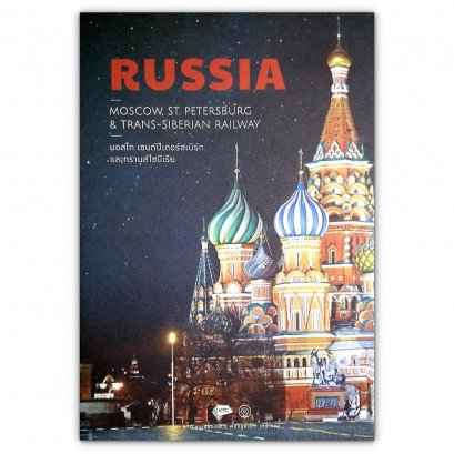Russia : Moscow, St.Petersburg &amp; Trans-Siberian Railway (ปกแข็ง) / คุณากร วาณิชย์วิรุฬห์,พาฝัน ศุภวานิช,มนุญญา ไพรัชพิบูลย์,หทัยชนก ฤทธาคนี ฟรูโม / สำนักพิมพ์วงกลม