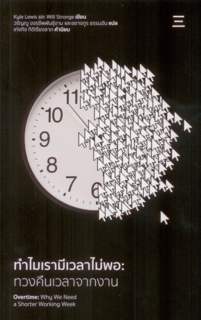 ทำไมเรามีเวลาไม่พอ ทวงคืนเวลาจากงาน Overtime Why We Need a Shorter Working Week / Kyle Lewis / Will Stronge / วรัญญู ขจรชีพพันธุ์งาม และ ชยางกูร ธรรมอัน / นิสิตสามย่าน