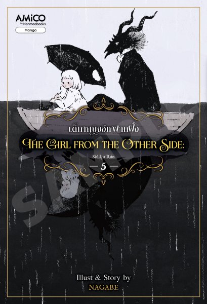 (เล่ม 5) The Girl from the Other Side เด็กหญิงอีกฟากฝั่ง 5 / Nagabe / AMICO