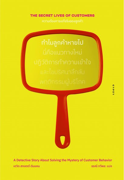 The Secret Lives of Customers ความต้องการแท้จริงของลูกค้า ทำไมลูกค้าหายไป / เดวิด สกอตต์ ดันแคน / ธรณี ทวีพร / gypzy