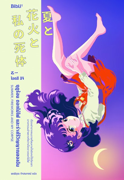 ฤดูร้อน ดอกไม้ไฟ และร่างไร้วิญญาณของฉัน SUMMER, FIREWORKS AND MY CORPSE / โอตสึ อิจิ เขียน / Bibli