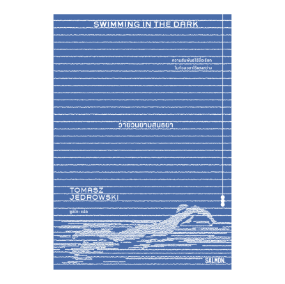 SWIMMING IN THE DARK ว่ายวนยามสนธยา / Tomasz Jedrowski / ซูลิโกะ / Salmon Books