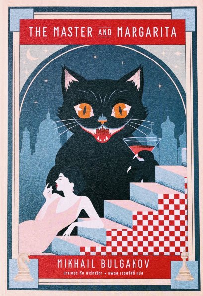 มาสเตอร์ กับ มาร์การิตา The Master and Margarita / Mikhail Bulgakov / Earnest