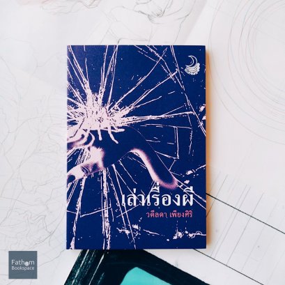 เล่าเรื่องผี / วดีลดา เพียงศิริ เขียน / ตะวันวาด วนวิทย์ ภาพ