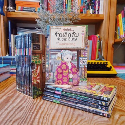 (Boxset 1-10 และเล่ม 11-15) เซนิเท็นโด ร้านลึกลับกับขนมวิเศษ / Hiroshima Reiko / นานมีบุ๊คส์