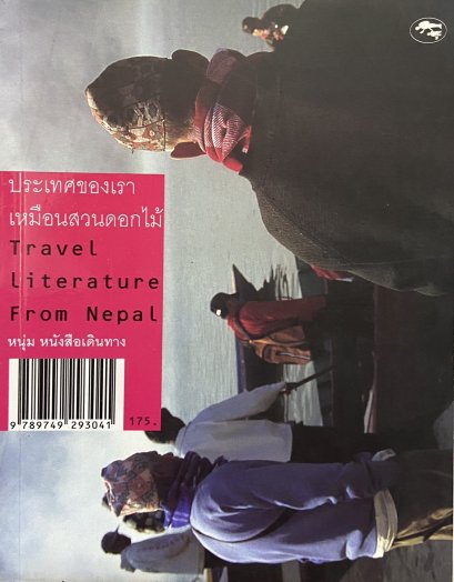(หนังสือใหม่ มีตำหนิ) ประเทศของเราเหมือนสวนดอกไม้ Travel Literature from Nepal / หนุ่ม หนังสือเดินทาง
