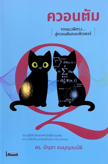 ควอนตัม จากแมวพิศวงสู่ควอนตัมคอมพิวเตอร์ / ดร.บัญชา ธนบุญสมบัติ / สารคดี