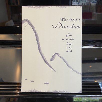 40 พรรษา พระไพศาล ผลึกความคิด ชีวิต และงาน / พระไพศาล / โกมลคีมทอง