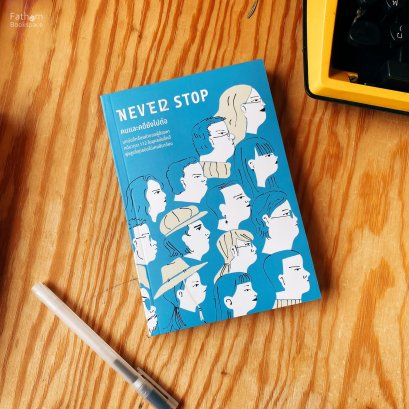 NEVER STOP คนและคดียังไปต่อ / iLaw