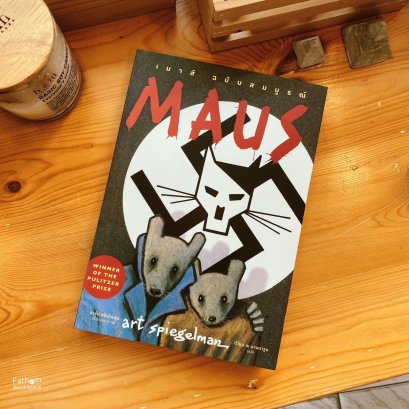 Maus ฉบับสมบูรณ์ : เรื่องเล่าจากผู้รอดชีวิต / อาร์ต สปีเกิลมัน / ดีโยน ณ มานดารูน / ไก่3