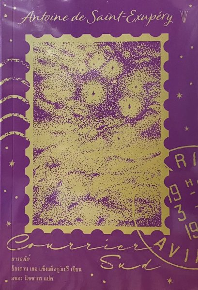 สารลงใต้ Courrier sud / อ็องตวน เดอ แซ็งแต็กซูว์เปรี เขียน / สำนักพิมพ์วรรข