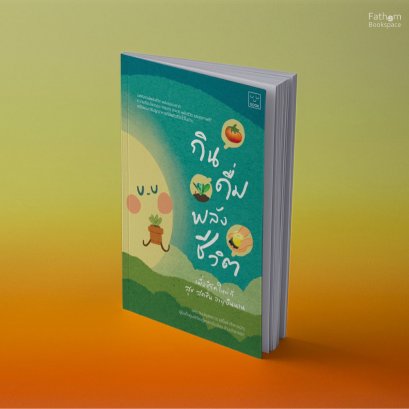 กิน ดื่ม พลังชีวิต เพื่อชีวิตใหม่ที่สุข สดชื่น อายุยืนนาน / นคร ลิมปคุปตถาวร เขียน / Sook