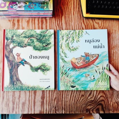 หนูล่องแม่น้ำ และ ป่าของหนู / Alice Melvin เรื่องและภาพ / ดวงธิดา ยอซฮ์นิกค์ แปล / Wimmel Club
