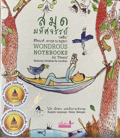 สมุดมหัศจรรย์ : Wondrous Notebooks /  สิริอนงค์ เทวกุล ณ อยุธยา / ในใจ เม็ทซกะ แปลเป็นภาษาอังกฤษ / ผีเสือ