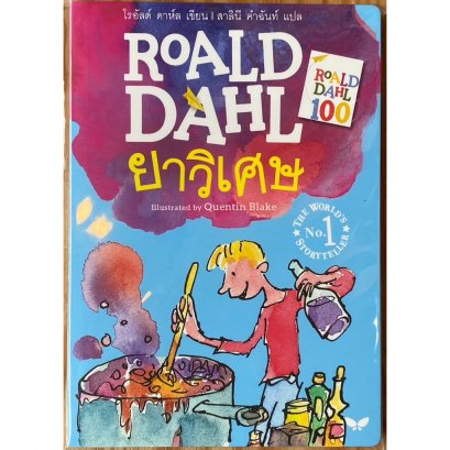 ยาวิเศษ (George&#039;s Marvellous Medicine) / โรอัลด์ ดาห์ล Roald Dahl / Illustrated by Quentin Blake / ผีเสื้อ
