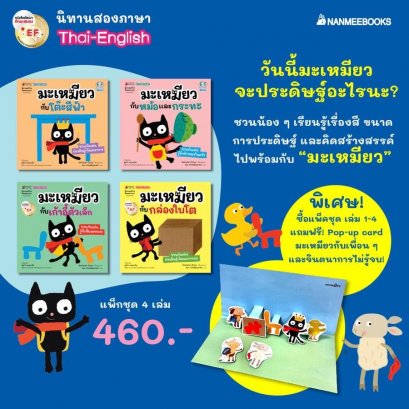 มะเหมียว แพ็กชุด (4เล่ม) / Sebastien Braun / สมร นวังคสัตถุศาสน์ / nanmeebooks