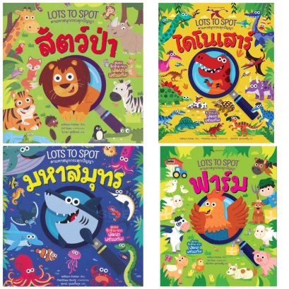 Lots to Spot ตามหาสนุกกระตุกปัญญา (Book Set 4 เล่ม) / วิลเลียม พอตเตอร์ (William Potter) / สุพจน์ บุณยเกื้อกูล ณิชาภัทร กุลประเสริฐ วิภาดา สุทธิโรจน์ / Nanmeebooks