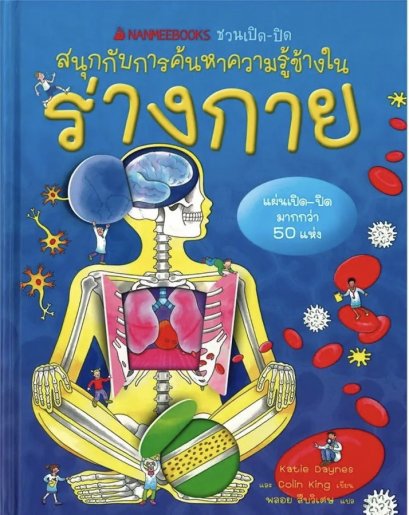 ร่างกาย : ชุด ชวนเปิด-ปิด สนุกกับการค้นหาความรู้ข้างใน (ปกแข็ง) / Kartie Daynes / Colin King / พลอย สืบวิเศษ / Nanmeebooks