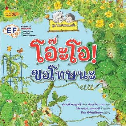 โอ๊ะโอ! ขอโทษนะ ชุด ในสวนของย่า / สุภาวดี หาญเมธี / Nanmeebooks