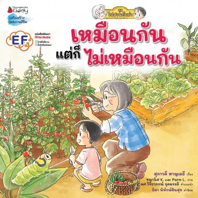 เหมือนกัน แต่ก็ไม่เหมือนกัน ชุด ไปสวนกับย่า / สุภาวดี หาญเมธี / Nanmeebooks