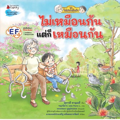 ไม่เหมือนกัน แต่ก็เหมือนกัน ชุด ไปสวนกับย่า / สุภาวดี หาญเมธี / Nanmeebooks